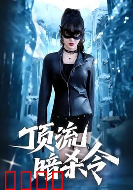 顶流暗杀令：偶像的绝地反击