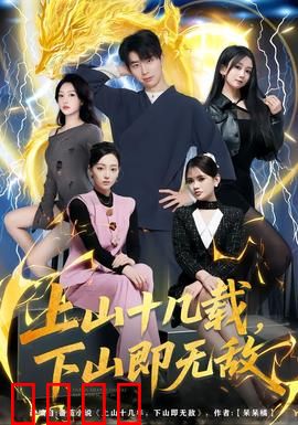 上山十几载，下山即无敌：隐世高手归来