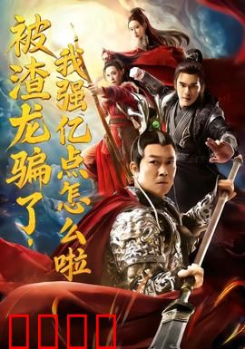 被渣龙骗了，我强亿点怎么啦：霸气反杀