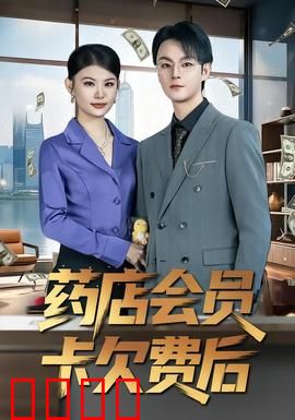 药店会员卡欠费后：陷阱背后