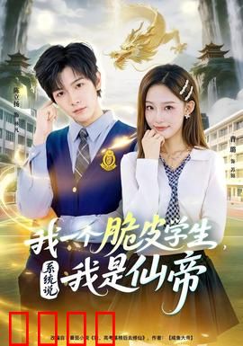 我一个脆皮学生，系统说我是仙帝：逆天崛起