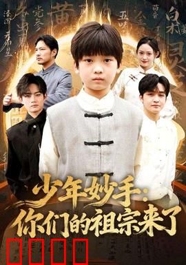 少年妙手你们的祖宗来了：笑点密集的穿越神作