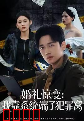 婚礼惊变：失踪的新娘