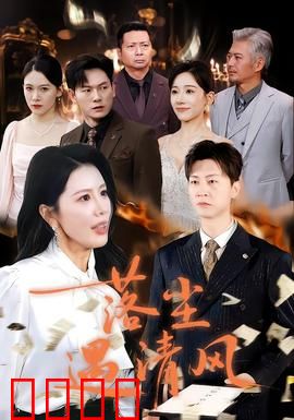 落尘遇清风：爱的救赎