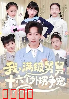 我，满级舅舅，十六个外甥争宠：隐藏富豪考验亲情