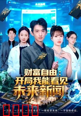 财富自由：穷小子的逆袭