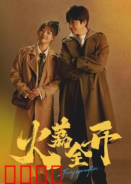 火荔全开：特工归来