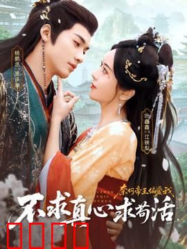 不求真心求苟活，奈何帝王偏爱我：穿越女生存指南