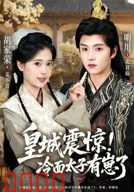 皇城震惊冷面太子有崽了：萌宝助攻爱情