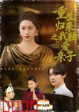 重生归来之我独爱亲子：血浓于水的救赎