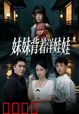 妹妹背着洋娃娃：幽灵的诅咒