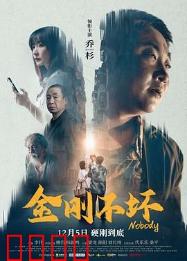 金刚不坏2024：终极硬汉