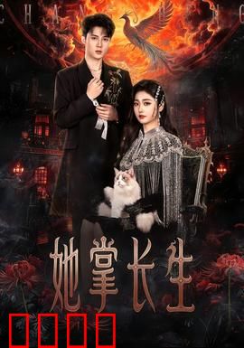 她掌长生：不朽女帝