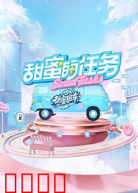 甜蜜的任务2025：真爱密码