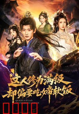 这人修为满级却偏要吃女帝软饭：隐藏大佬追女帝