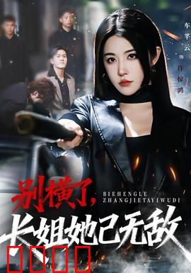 别横了长姐她已无敌：毒舌长姐逆袭