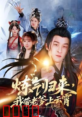 炼气归来，我带老爹上云霄：无敌逆袭传奇