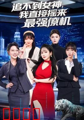 追不到女神，我直接摇来最强僚机：神操作