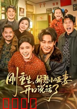 刚重生，娇憨小哑妻开口说话了：甜宠治愈
