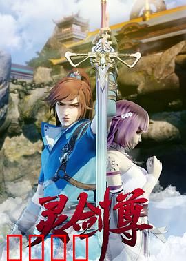灵剑尊：废柴逆袭成剑神