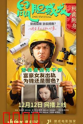 鼠胆威龙：胆小警员逆袭记