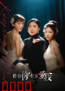 看看你有多爱我：爱之试炼