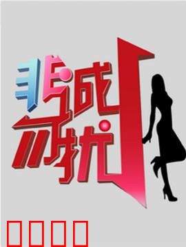 非诚勿扰综艺：爱情修罗场