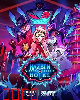 地狱客栈第二季：救赎与反抗