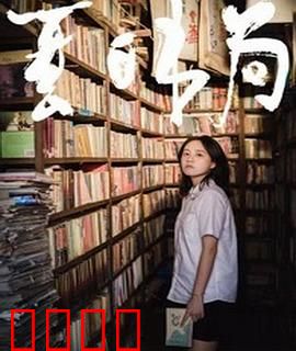 夏日书局：青春与书页