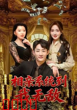 相亲系统到，我无敌：系统加持逆袭人生