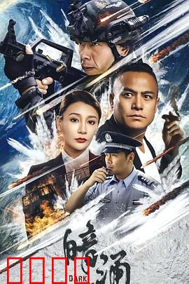 暗涌：反转真相