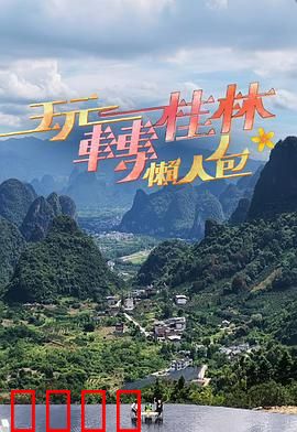 玩转桂林懒人包：懒人专属攻略