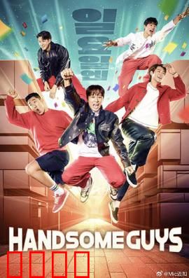 Handsome Guys：颜值与麻烦齐飞