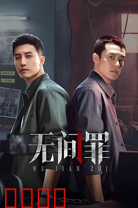 无间罪：绝望轮回