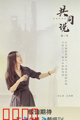 共同说第三季：智慧交锋