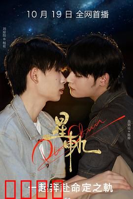 星轨：时空迷踪