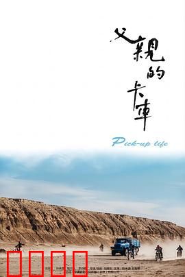 父亲的卡车：沉默的爱