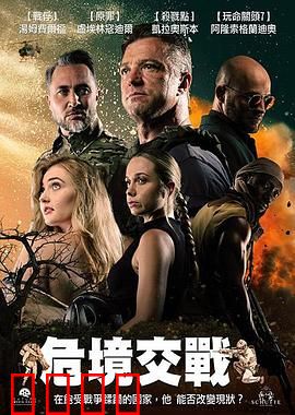 危境交战：生死一念间