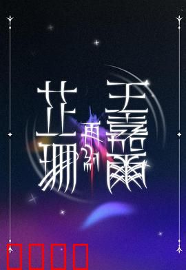 芷珊再约王嘉尔：久别重逢