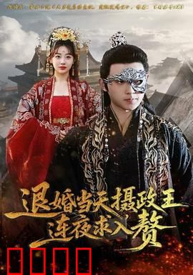 退婚当天，摄政王连夜求入赘：王爷追妻逆袭