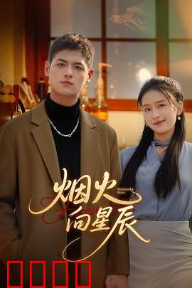 烟火向星辰：追梦无界