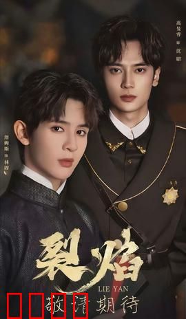 裂焰短剧版：逆袭重生