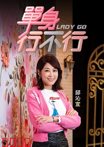 单身行不行：勇敢做自己