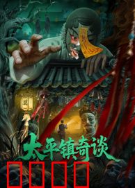 太平镇奇谈：深夜诡事
