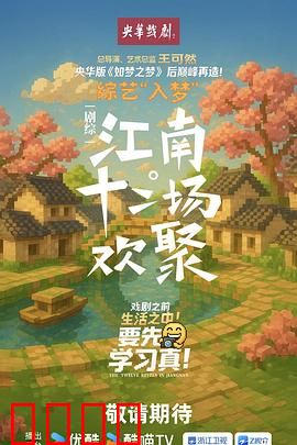 江南·十二场欢聚：江南风情录