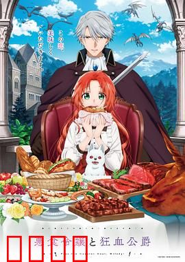 恶食千金与狂血公爵：血与味蕾之恋