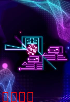 一周星星：星际穿越奇遇