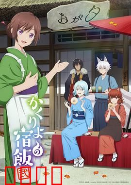 妖怪旅馆营业中第二季：神隐新娘危机