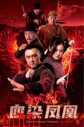 血染凤凰：浴火复仇路