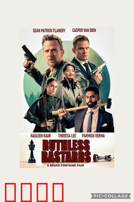 无情混蛋：二战复仇记